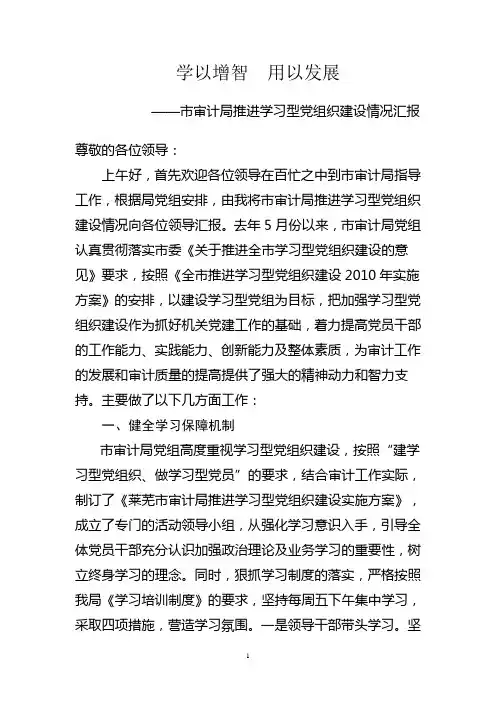 学以增智  用以发展-学习型党组织汇报