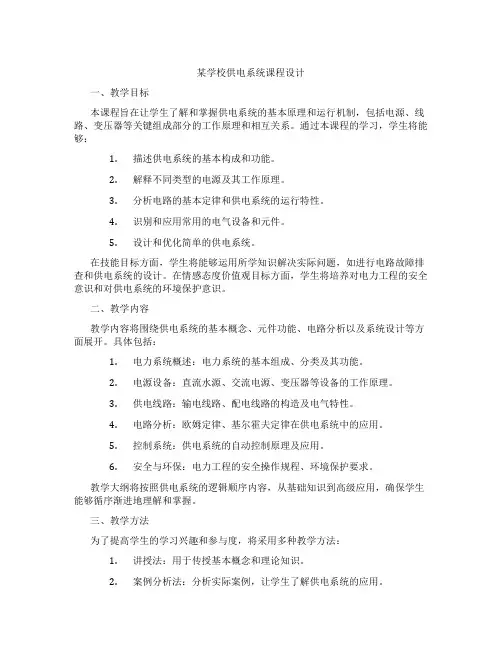 某学校供电系统课程设计