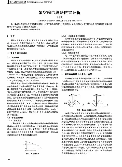 架空输电线路防雷分析