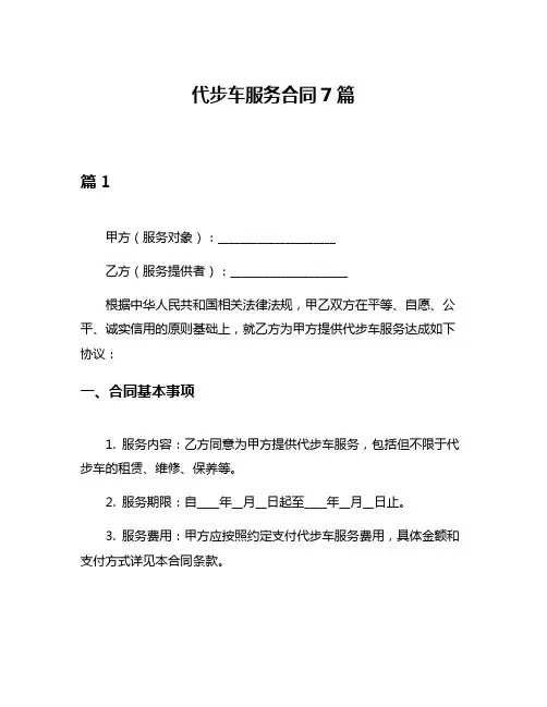 代步车服务合同7篇