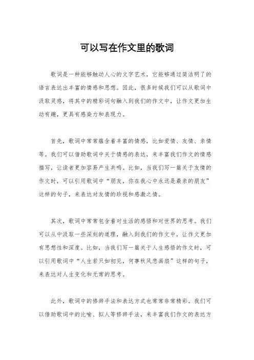 可以写在作文里的歌词