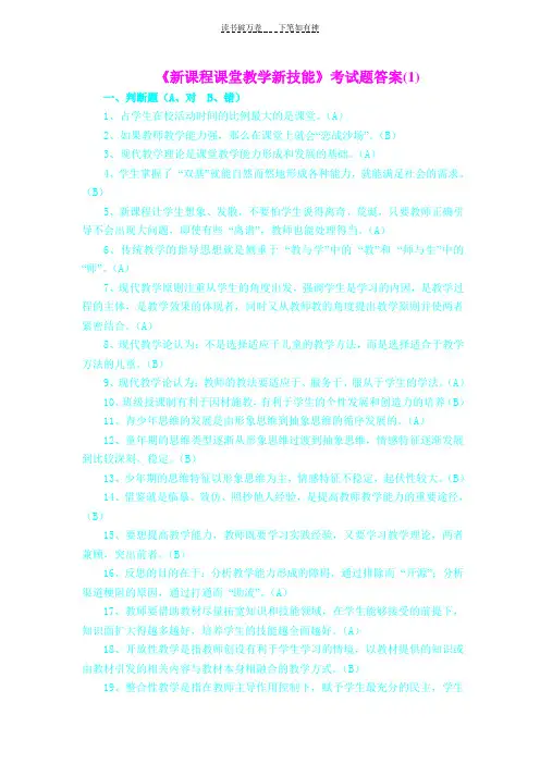 《新课程课堂教学新技能》考试题答案