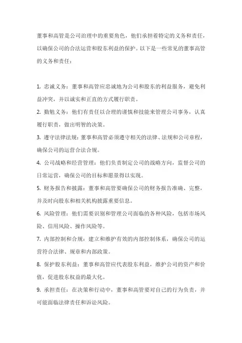 董事高管的义务和责任
