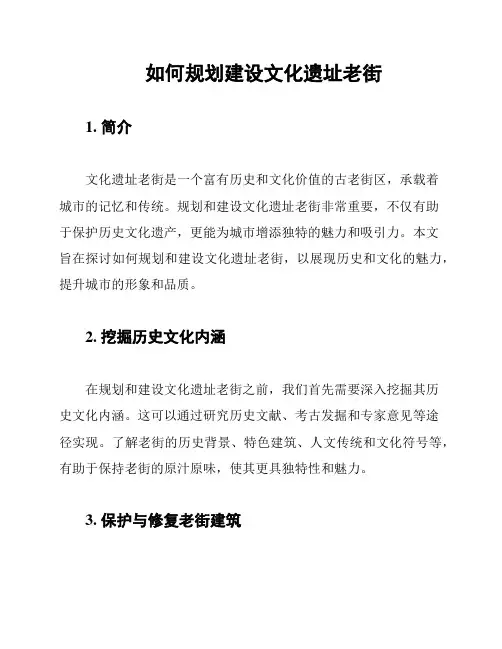 如何规划建设文化遗址老街