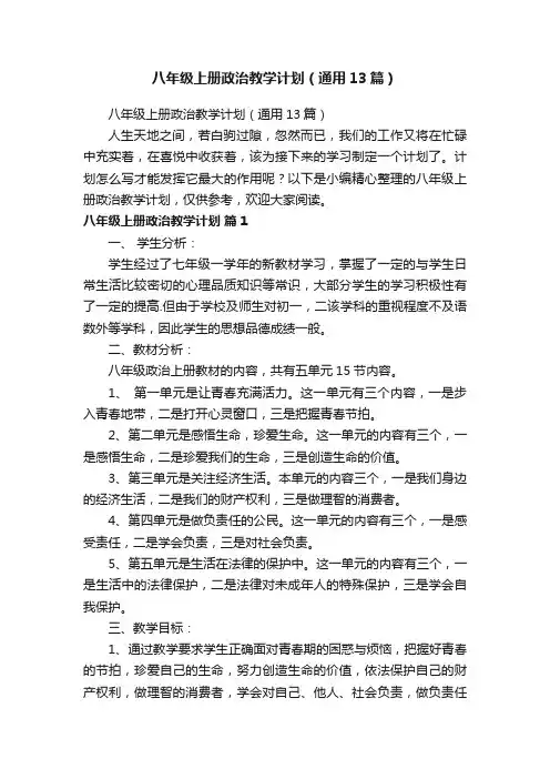 八年级上册政治教学计划（通用13篇）