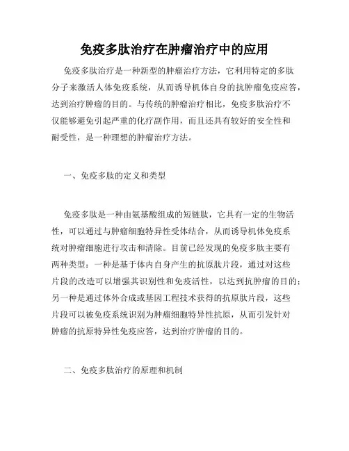 免疫多肽治疗在肿瘤治疗中的应用