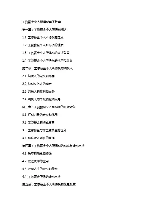 工资薪金个人所得税电子教案