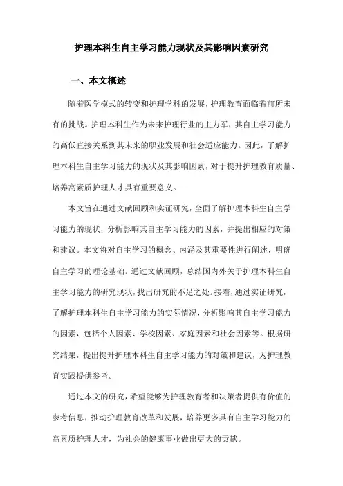 护理本科生自主学习能力现状及其影响因素研究