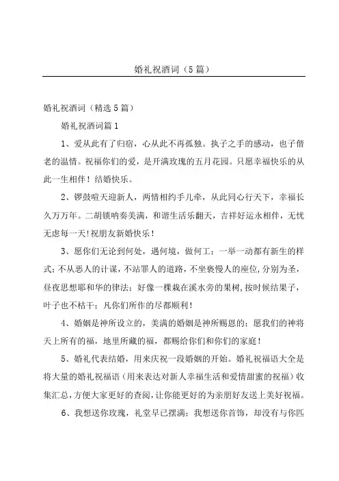 婚礼祝酒词(5篇)