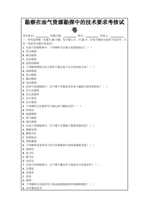 勘察在油气资源勘探中的技术要求考核试卷