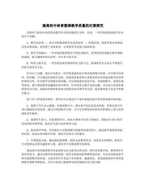 提高初中体育篮球教学质量的对策探究