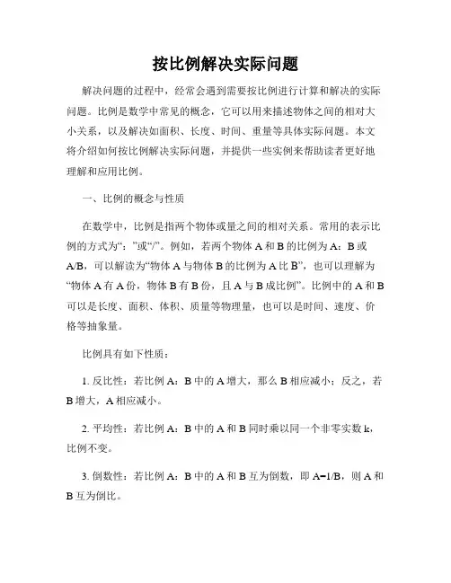 按比例解决实际问题