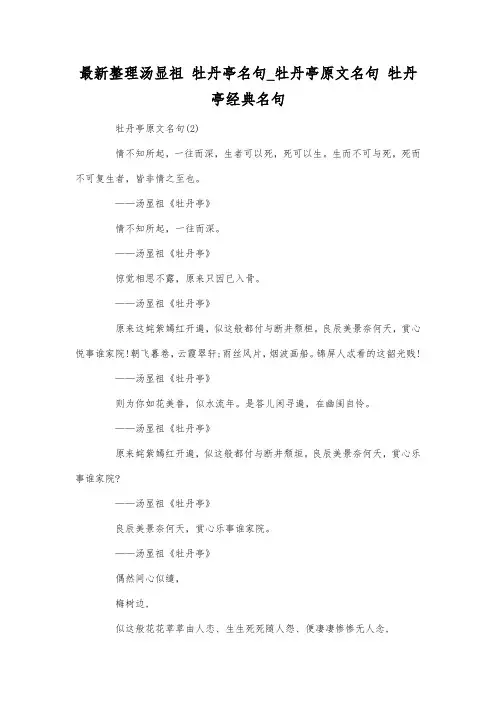 最新整理汤显祖 牡丹亭名句_牡丹亭原文名句.docx