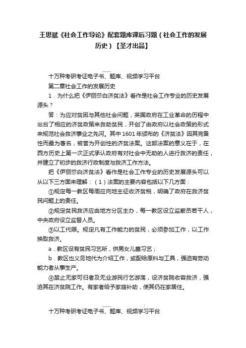 王思斌《社会工作导论》配套题库课后习题（社会工作的发展历史）【圣才出品】