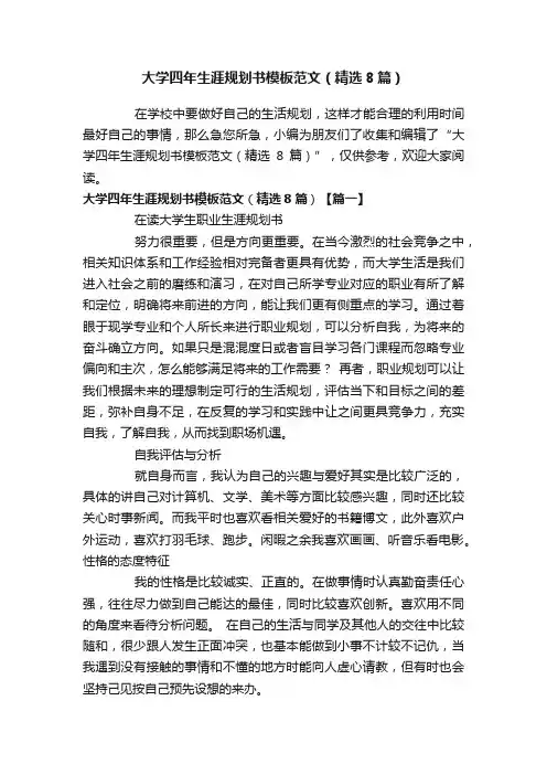 大学四年生涯规划书模板范文（精选8篇）