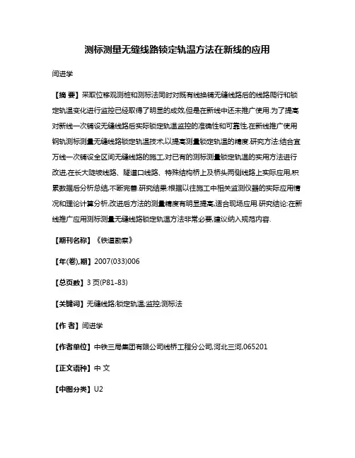 测标测量无缝线路锁定轨温方法在新线的应用