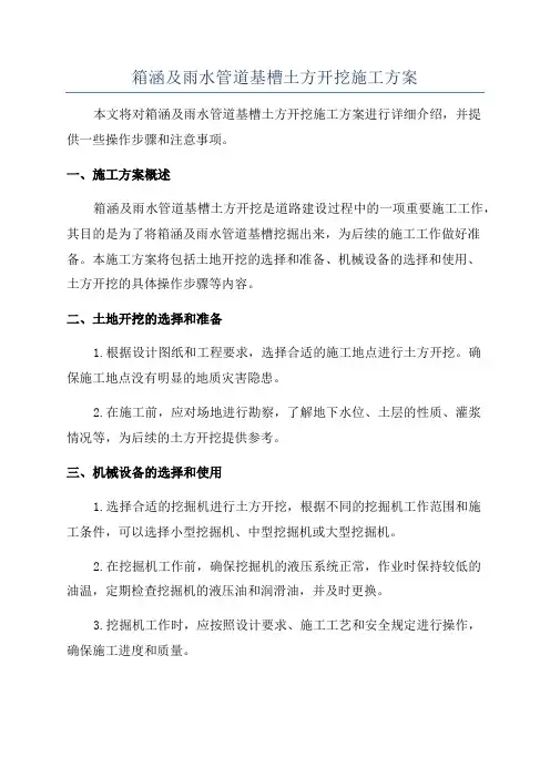 箱涵及雨水管道基槽土方开挖施工方案