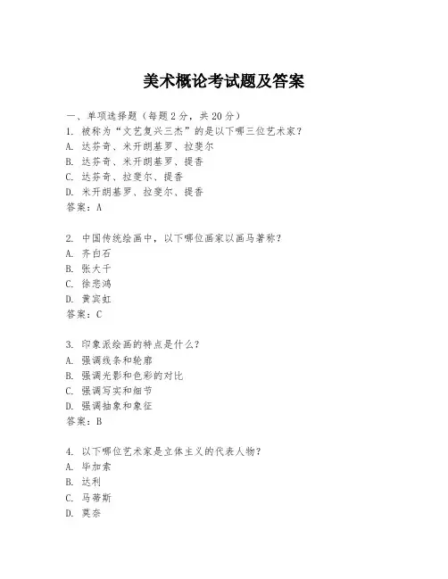 美术概论考试题及答案