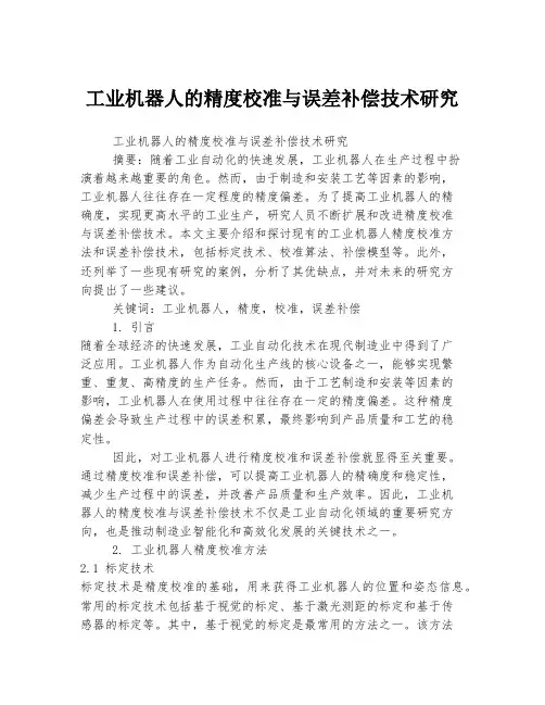 工业机器人的精度校准与误差补偿技术研究