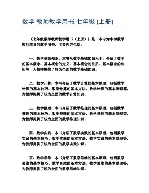 数学 教师教学用书 七年级 (上册)