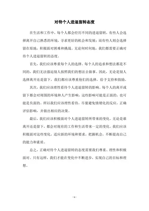 对待个人进退留转态度