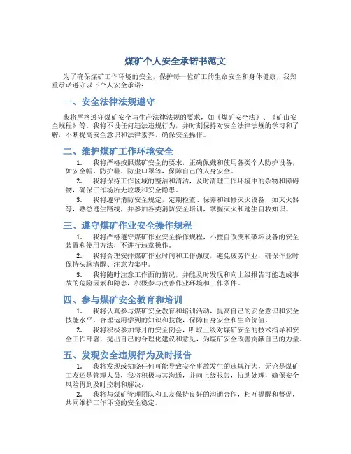 煤矿个人安全承诺书范文
