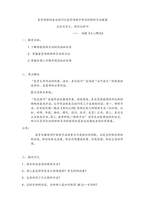 鉴赏诗歌的表达技巧之鉴赏诗歌中常见的修辞手法教案
