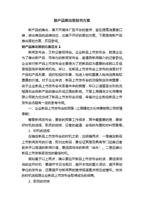 新产品推出策划书方案