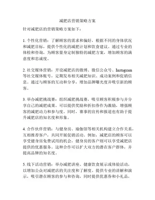 减肥店营销策略方案