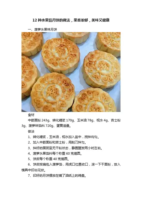12种水果馅月饼的做法，果香浓郁，美味又健康