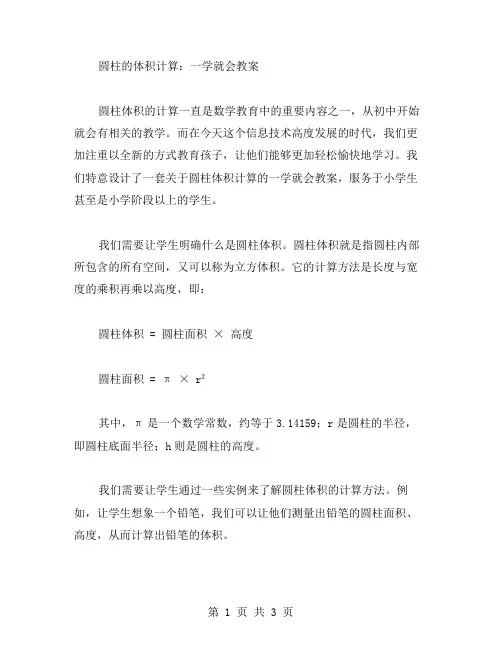 圆柱的体积计算：一学就会教案