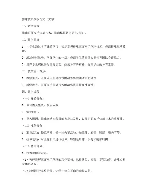 排球教案模板范文大学