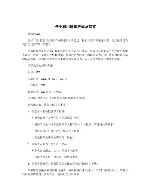 任免聘用通知格式及范文