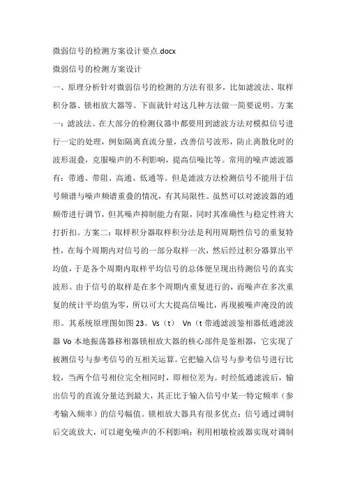 微弱信号的检测方案设计要点
