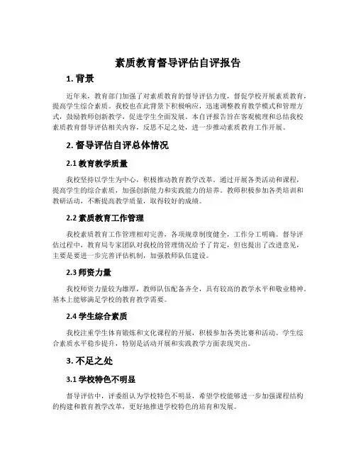 素质教育督导评估自评报告