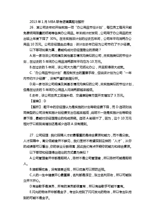 2013年1月MBA联考逻辑真题与解析