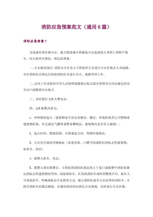 消防应急预案范文(通用6篇)