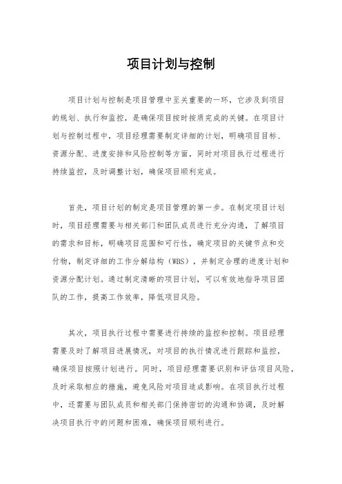 项目计划与控制