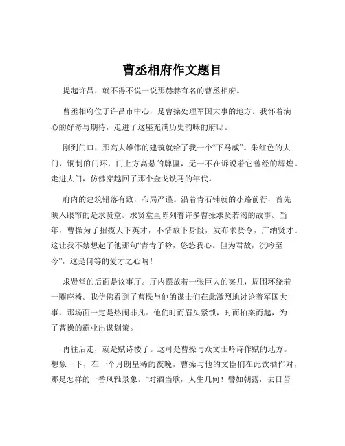曹丞相府作文题目