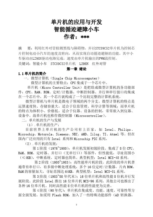 智能循迹避障小车-论文设计