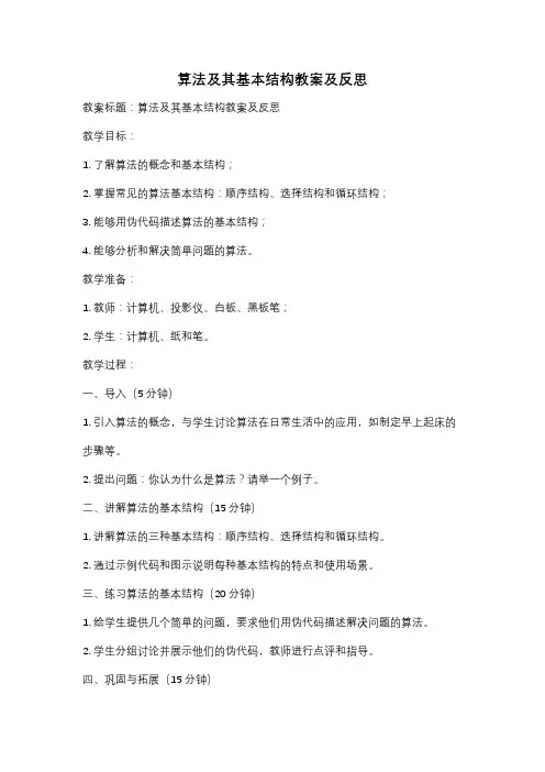算法及其基本结构教案及反思