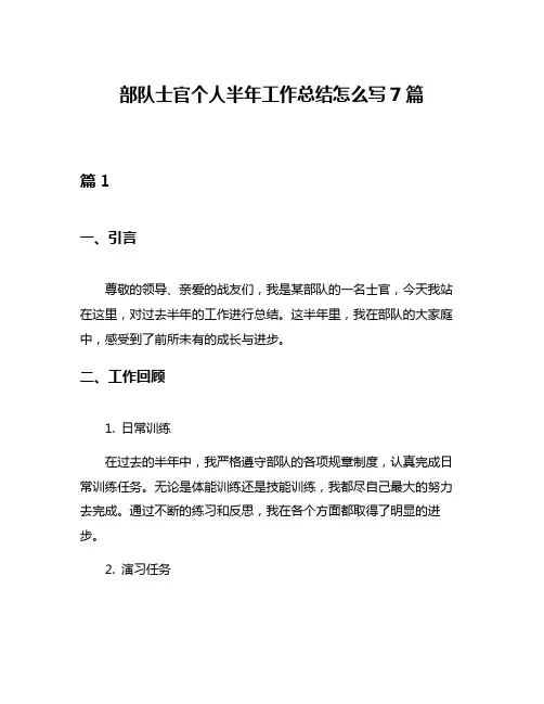 部队士官个人半年工作总结怎么写7篇