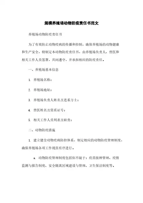 规模养殖场动物防疫责任书范文