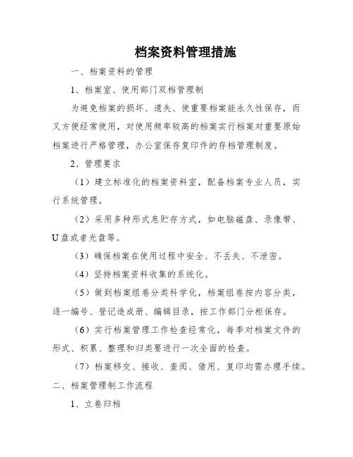 档案资料管理措施