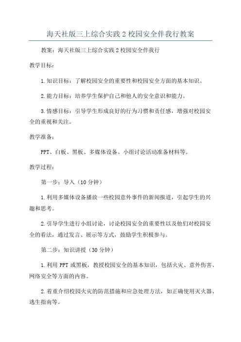 海天社版三上综合实践2校园安全伴我行教案