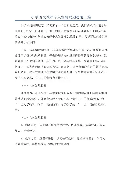 小学语文教师个人发展规划通用5篇