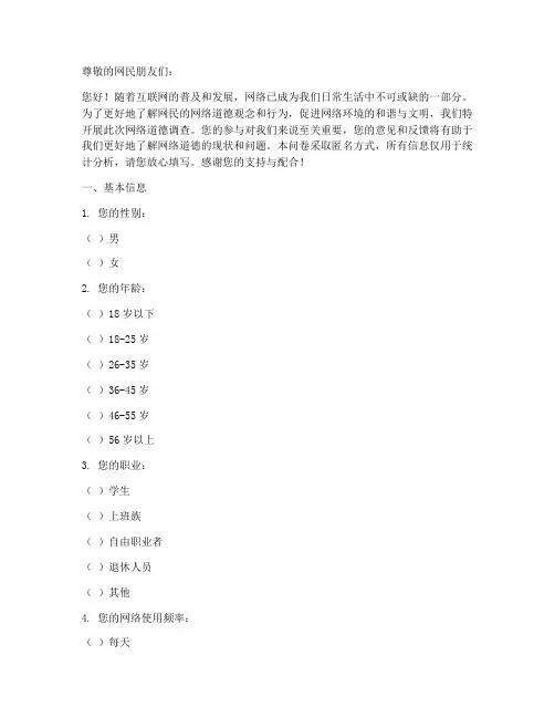 网民网络道德调查问卷模板