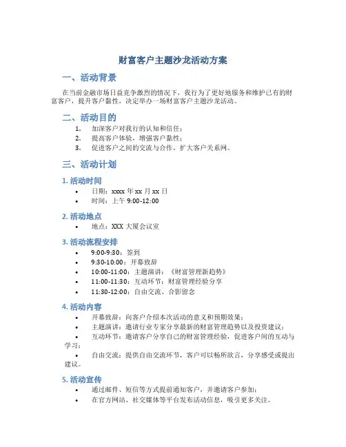 财富客户主题沙龙活动方案