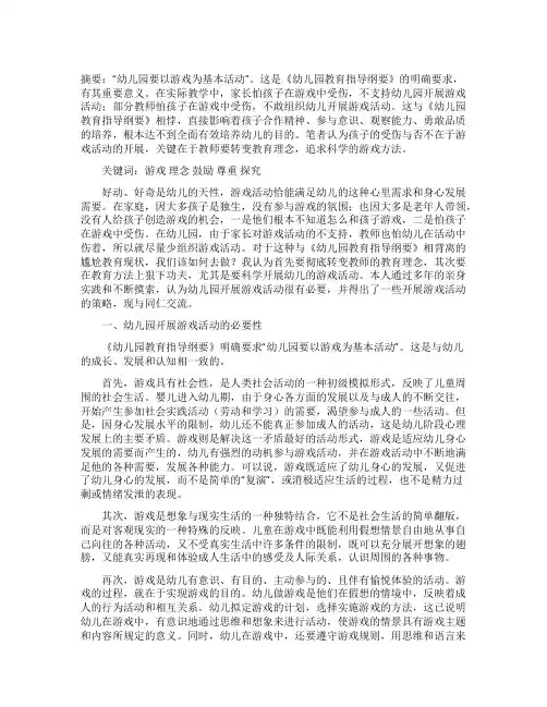 幼儿园要以游戏为基本活动