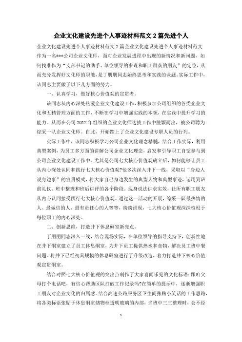 企业文化建设先进个人事迹材料范文2篇先进个人